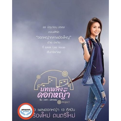 ใหม่-ดีวีดีหนัง-คอนเสิร์ต-ต่าย-อรทัย-ดอกหญ้ากลางเมืองใหญ่-dvd-หนังใหม่