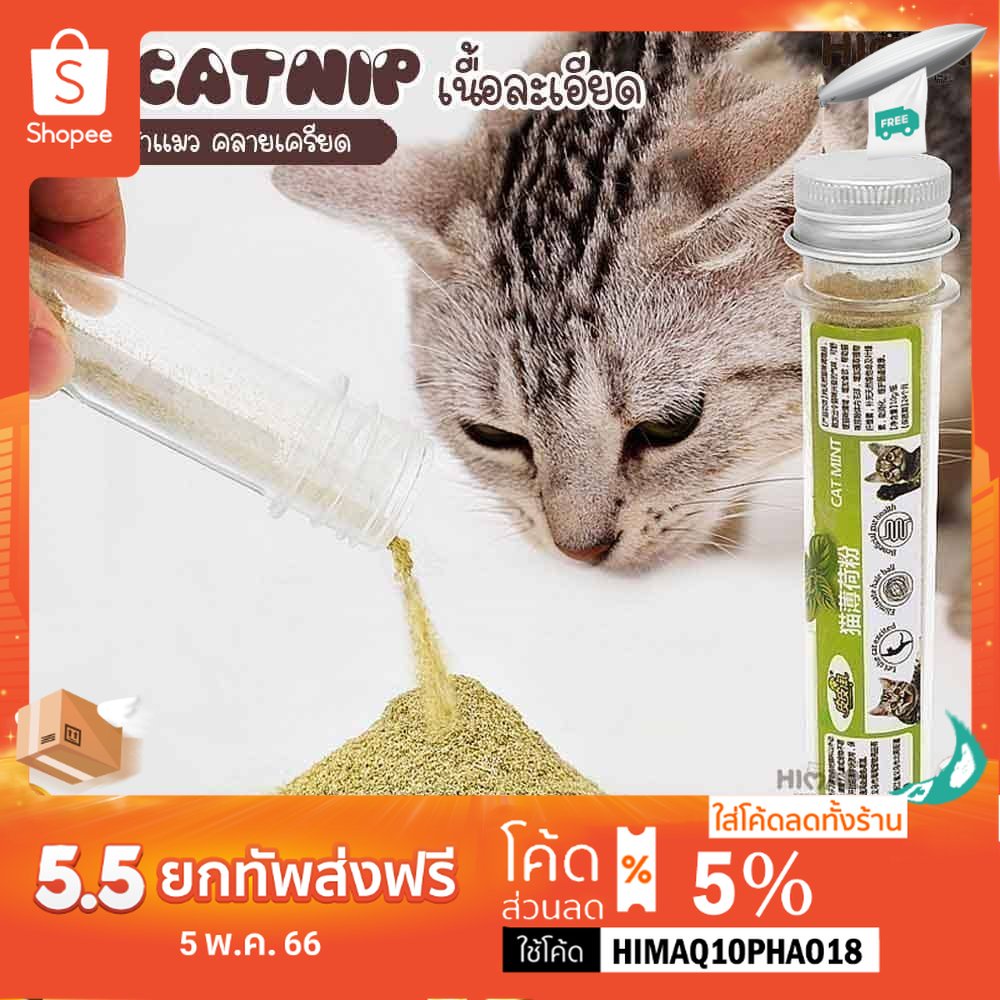 รูปภาพสินค้าแรกของHimari ひまりผง Catnip ออร์แกนิค เนื้อละเอียด แบบหลอด ช่วยน้องคลายเครียดและผ่อนคลาย TY212