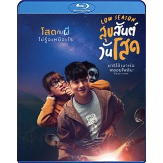 แผ่น Bluray หนังใหม่ Low Season (2020) สุขสันต์วันโสด (เสียง ไทย | ซับ ไม่มี) หนัง บลูเรย์