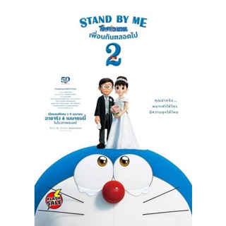 DVD ดีวีดี Stand by Me Doraemon 2 (2020) โดราเอมอน เพื่อนกันตลอดไป 2 (เสียง ไทย/ญี่ปุ่น ซับ ไทย/อังกฤษ) DVD ดีวีดี