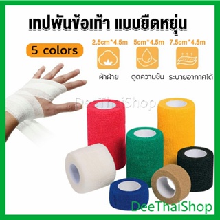 DeeThai ผ้าล็อค ผ้าพันแผล เทปพันแผลแบบยืดหยุ่น เทปพันออกกำลังกาย ขนาด 4.5m Non-Woven Bandage