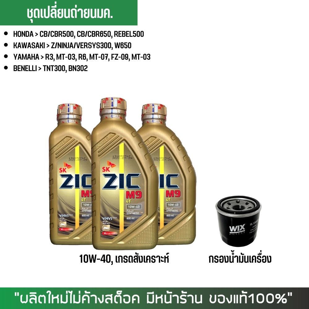 น้ำมันเครื่อง ZIC M9 10W-40 ขนาด 0.8 ลิตร จำนวน 3 ขวด + กรอง ...