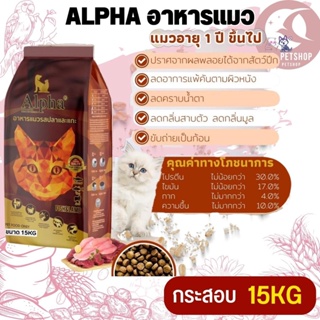 ALPHA อาหารแมวที่มีอายุ 1 ปีขึ้นไป ขนาด 15KG