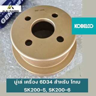 มู่เล่ เครื่อง 6D34 สำหรับ โกเบ KOBELCO SK200-5, SK200-6