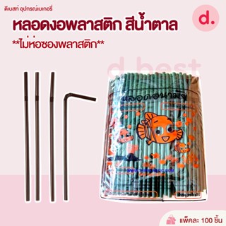 หลอดหักงอได้ สีน้ำตาล (ขนาด 8 มม.) 100 เส้น / แพ็ค