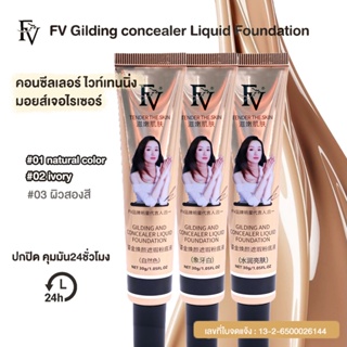 ✨ พร้อมส่งจากไทย ✨ FV รองพื้นตัวดังTikTok บีบีครีม รองพื้นกันน้ำ Gilding concealer Liquid Foundation 30กรัม