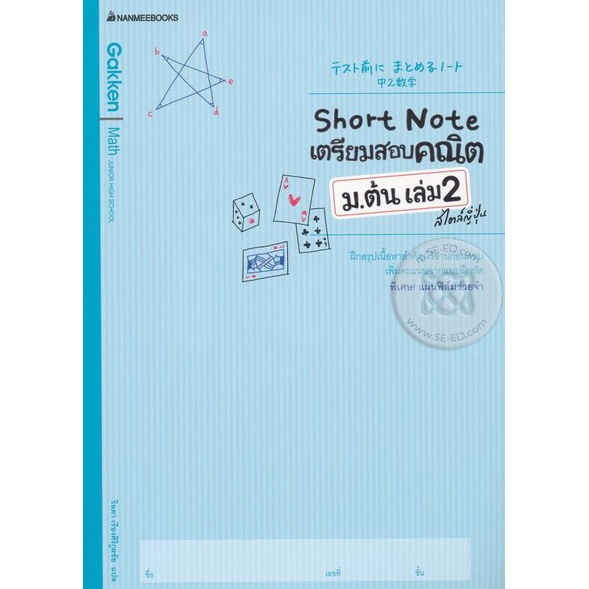 bundanjai-หนังสือ-short-note-เตรียมสอบคณิต-ม-ต้น-เล่ม-2-สไตล์ญี่ปุ่น-เฉลย