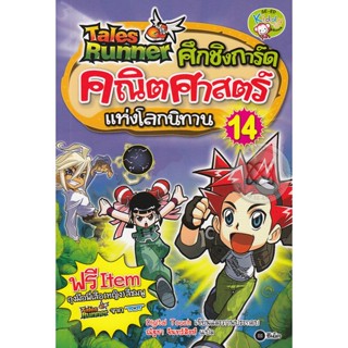 Bundanjai (หนังสือราคาพิเศษ) Tales Runner ศึกชิงการ์ดคณิตศาสตร์แห่งโลกนิทาน เล่ม 14 (ฉบับการ์ตูน) (สินค้าใหม่ สภาพ