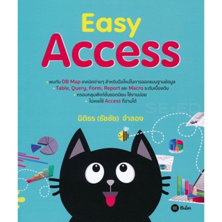 Bundanjai (หนังสือราคาพิเศษ) Easy Access (สินค้าใหม่ สภาพ 80-90%)