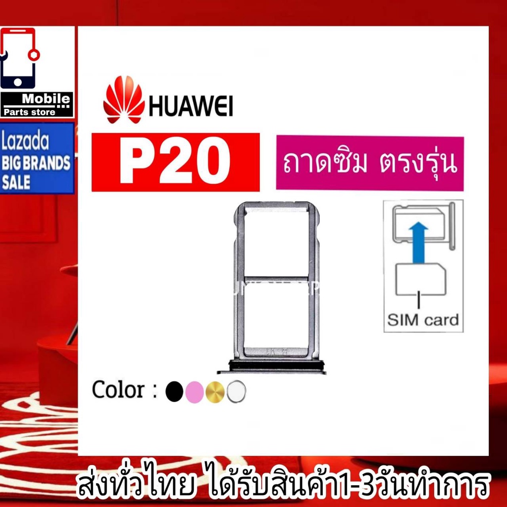 ถาดซิม-huawei-p20-ที่ใส่ซิม-ตัวใส่ซิม-ถาดใส่เมม-ถาดใส่ซิม-sim-huawei-p20