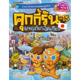 Bundanjai (หนังสือเด็ก) คุกกี้รัน เล่ม 15 ผจญภัยในโตเกียว (ฉบับการ์ตูน)