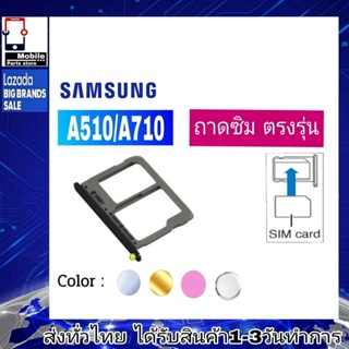 ถาดซิม Samsung A510(A5/2016),A710(A7/2016) ที่ใส่ซิม ตัวใส่ซิม ถาดใส่เมม ถาดใส่ซิม Sim ถาดใส่ซิม A510/A710