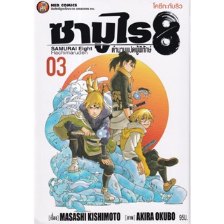 Bundanjai (หนังสือ) การ์ตูน ซามูไร 8 ตำนานแปดผู้พิทักษ์ เล่ม 3 โคซึกะกับริว