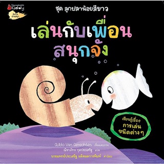 Bundanjai (หนังสือเด็ก) เล่นกับเพื่อนสนุกจัง (เรียนรู้เรื่องการเล่นชนิดต่าง ๆ ) : ชุด ลูกปลาน้อยสีขาว