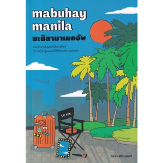 Bundanjai (หนังสือวรรณกรรม) Mabuhay Manila มะนิลามาเมคอัพ