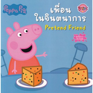 Bundanjai (หนังสือเด็ก) Peppa Pig เพื่อนในจินตนาการ : Pretend Friend