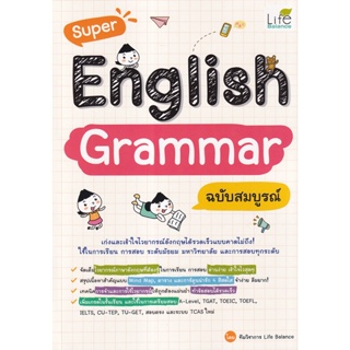 Bundanjai (หนังสือคู่มือเรียนสอบ) Super English Grammar ฉบับสมบูรณ์