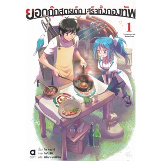 Bundanjai (หนังสือวรรณกรรม) ยอดกุ๊กสูตรเด็ด เสร็จทั้งกองทัพ เล่ม 1