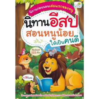 Bundanjai (หนังสือเด็ก) นิทานอีสป สอนหนูน้อยให้เป็นคนดี