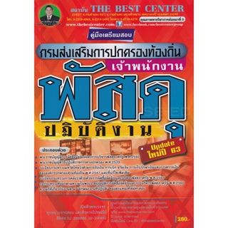 Bundanjai (หนังสือคู่มือเรียนสอบ) คู่มือเตรียมสอบเจ้าพนักงานพัสดุปฏิบัติงาน กรมส่งเสริมการปกครองท้องถิ่น