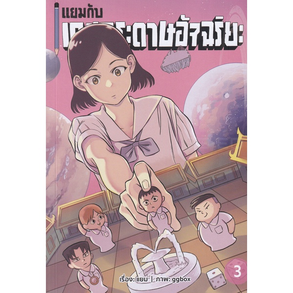 bundanjai-หนังสือเด็ก-การ์ตูน-แยมกับเกมกระดาษอัจฉริยะ-เล่ม-3