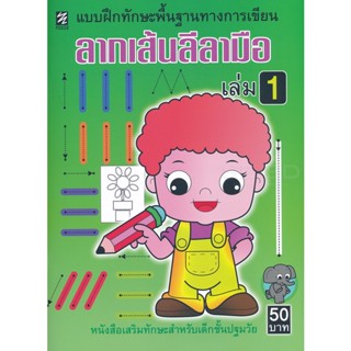 Bundanjai (หนังสือ) ลากเส้นลีลามือ เล่ม 1