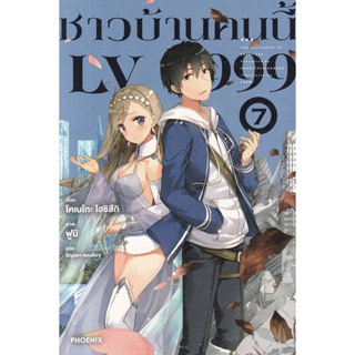 Bundanjai (หนังสือ) ชาวบ้านคนนี้ LV999 เล่ม 7