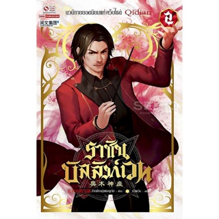 Bundanjai (หนังสือวรรณกรรม) ราชันบัลลังก์เวท เล่ม 2