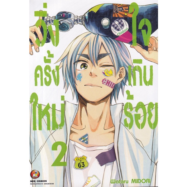 bundanjai-หนังสือ-การ์ตูน-วิ่งครั้งใหม่ใจเกินร้อย-เล่ม-2