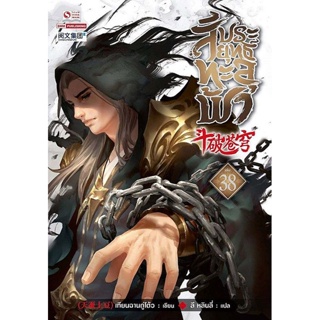 Bundanjai (หนังสือวรรณกรรม) สัประยุทธ์ทะลุฟ้า เล่ม 38