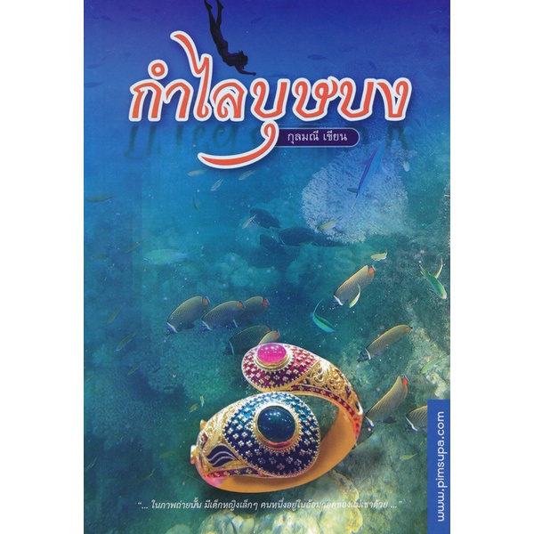 bundanjai-หนังสือวรรณกรรม-กำไลบุษบง