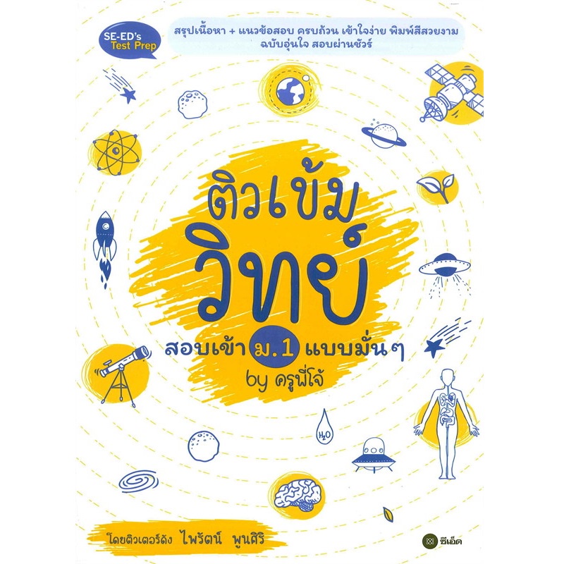 b2s-หนังสือ-ติวเข้มวิทย์สอบเข้า-ม-1-แบบมั่น-ๆ-by-ครูพี่โจ้