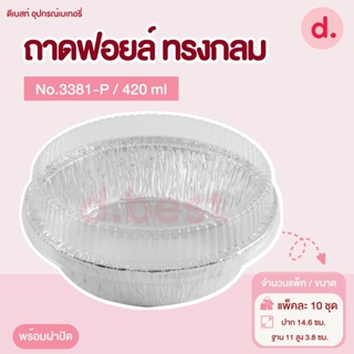 ถาดฟอยล์ Star Products 3381-P พร้อมฝา บรรจุ 10 ชิ้น/แพ็ค