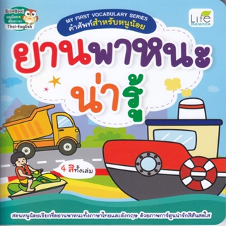 B2S หนังสือ My First Vocabulary Series คำศัพท์สำหรับหนูน้อย ยานพาหนะน่ารู้