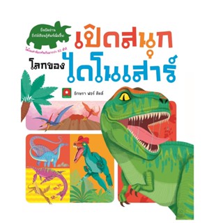 B2S หนังสือ เปิดสนุก ไดโนเสาร์