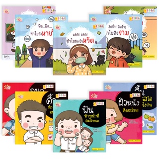 (Arnplern) : หนังสือ 10 นาทีอ่านสนุก : ชุด เด็กดีเรียนรู้ร่างกาย &amp; รู้จักอวัยวะ (Book Set : 10 เล่ม)