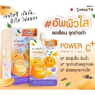 ❤️❤️ (6 ซอง/กล่อง) สมูทโตะ พาวเวอร์ ซี ไฮยา ไบร์ท อัพ ชูทติ้ง Smooto Power C Hya Bright Up Soothing Gel