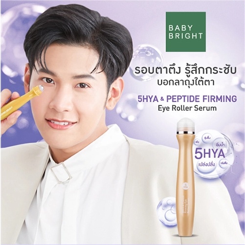 3ชิ้น-กล่อง-เซรั่มบำรุงรอบดวงตา-baby-bright-5hya-amp-peptide-firming-eye-roller-serum-15ml