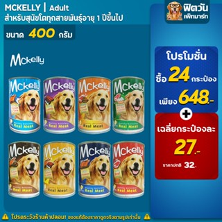 ภาพหน้าปกสินค้าอาหารสุนัขกระป๋อง Mckelly Dog ขนาด 400 กรัม **(ยกลังX24กระป๋อง)** ซึ่งคุณอาจชอบสินค้านี้