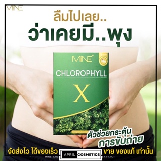 มายมิ้น คอลโรฟิล ลดบวม กระชับสัดส่วน ขับสารพิษ คุมหิว Chlorophyll X  MINE ลดน้ำหนัก ดีท็อก  (1กล่อง/5ซอง)