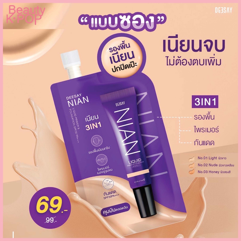 เนียน-ดีเซย์-รองพื้น-เนียน-deesay-nian-primer-amp-foundation-spf30-pa-พรางรูขุมขน-บางเบา-ปกปิดดี-ดีเซ่-แบบซอง-5g