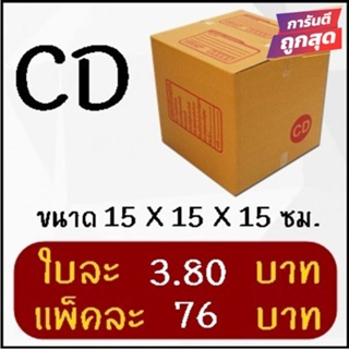 โปรแรง กล่องพัสดุ เบอร์ CD (20 ใบ 76 บาท)