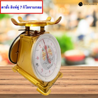 ส่งฟรีถึงบ้าน การชั่ง และการอ่านน้ำหนักจากเครื่องชั่ง 7 กิโล จานกลม ตราสิงห์คู่