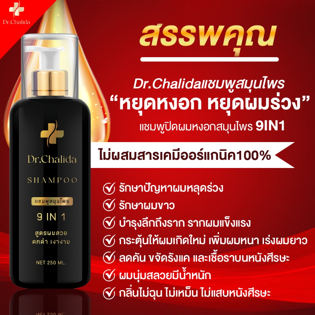 ส่งฟรี-dr-chalida-แชมพูสมุนไพร-ลดปัญหาผมหลุดร่วง-ลดหงอก-เพิ่มผม-ลดรังแค-ไม่ผสมสารเคมี-แชมพูเล็ก120-ทรีทเม้นท์200ml