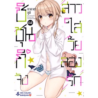 Bundanjai (หนังสือ) การ์ตูน ชิชุนกิจัง สาวใสวัยลองรัก เล่ม 2