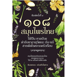 B2S หนังสือ ๑๐๘ สมุนไพรไทย ใช้เป็นหายป่วย ตำรับยาอายุวัฒนะ กัน-แก้สารพัดโรคจากครัวเรือน