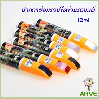 ARVE ปากกาซ่อมแซมสีรถยนต์  ปากกาปกปิดรอยขีดข่วน  car scratch repair pen