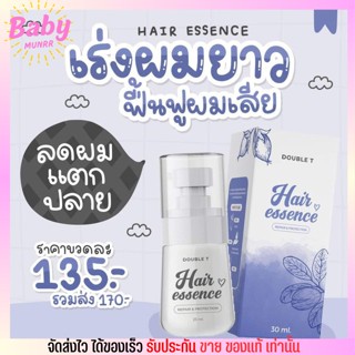 ดับเบิ้ลที แฮร์ เอสเซ้น เซรั่มบำรุงผม เร่งผมยาว เอสเซ็นส์ผม Hair Essence Double T