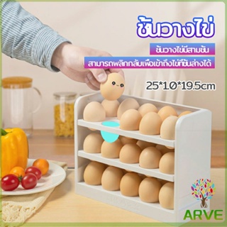 ARVE กล่องเก็บไข่ 3 ชั้น ความจุ 30 ฟอง ชั้นวางไข่ตู้เย็น egg shelf