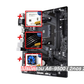 โปรมัดรวม A6-9500 ( 2คอร์ 2เธรด)+AM4 GIGABYTE GA-A320M-S2H+Deep Cool X1+Hyper-X FURY DDR4 8G (2666)